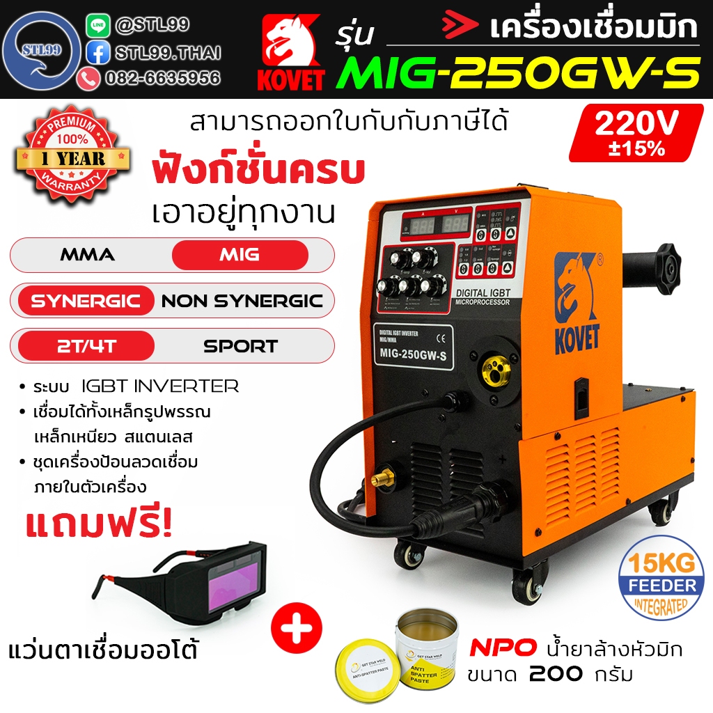 KOVET เครื่องเชื่อมมิก รุ่น MIG 250GW-S ระบบ 2T/4T สร้างเกล็ดออโต้  รับประกัน 1 ปี ใส่ลวด 5-15KG เคร