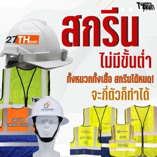 เสื้อกั๊กสะท้อนแสง เสื้อจราจร ผ้าตาข่ายระบายอากาศ แถบ 2 นิ้ว รับสกรีนโลโก้/ไม่มีขั้นต่ำ (รุ่น R2-V)