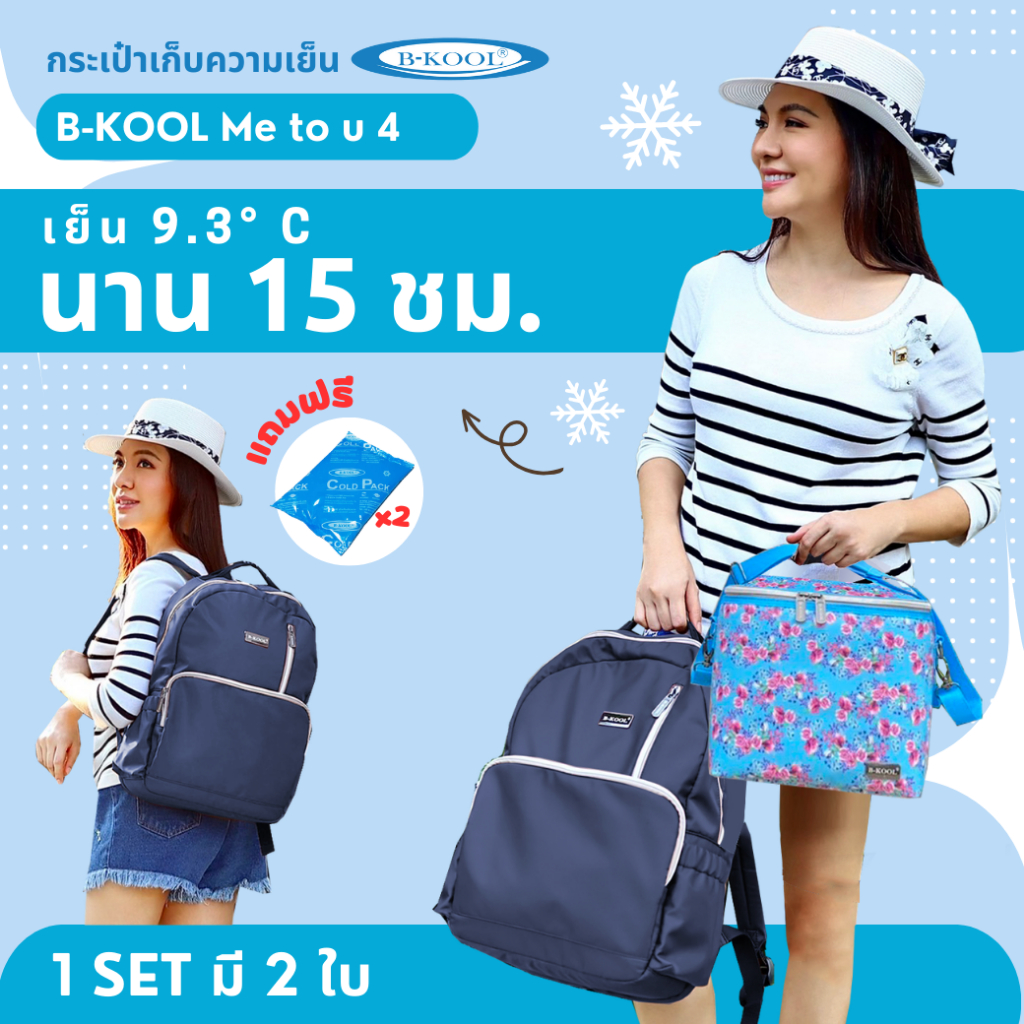 กระเป๋าเก็บความเย็น กระเป๋าเก็บน้ำนม B-KOOL Metou4 เย็นนาน15 ชม. ใส่โน๊ตบุ๊คพร้อมเครื่องปั๊มได้