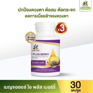 เบญจออยล์ ไอ พลัส เบอร์รี่ 30 แคปซูล แพ็ค 3 กระปุก
