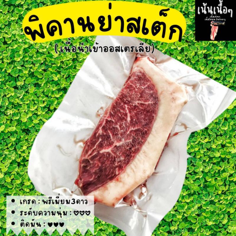 พิคานย่า สเต็ก เนื้อออสเตรเลีย picanha