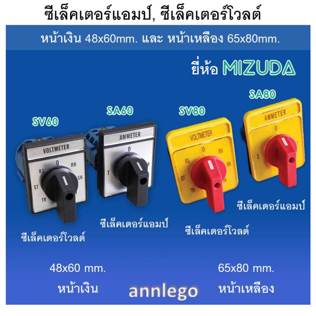 ซีเล็คเตอร์แอมป์, ซีเล็คเตอร์โวลต์  ขนาด 48x60 มม. และ 65x80 มม. (Selector Amp, Selector Volt) ยี่ห้