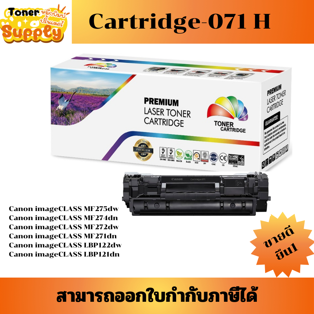 ตลับหมึกเลเซอร์เทียบเท่า CARTRIDGE-071H(ราคาพิเศษ)ใช้สำหรับเครื่องปริ้น Canon imageCLASS MF275dw/MF2