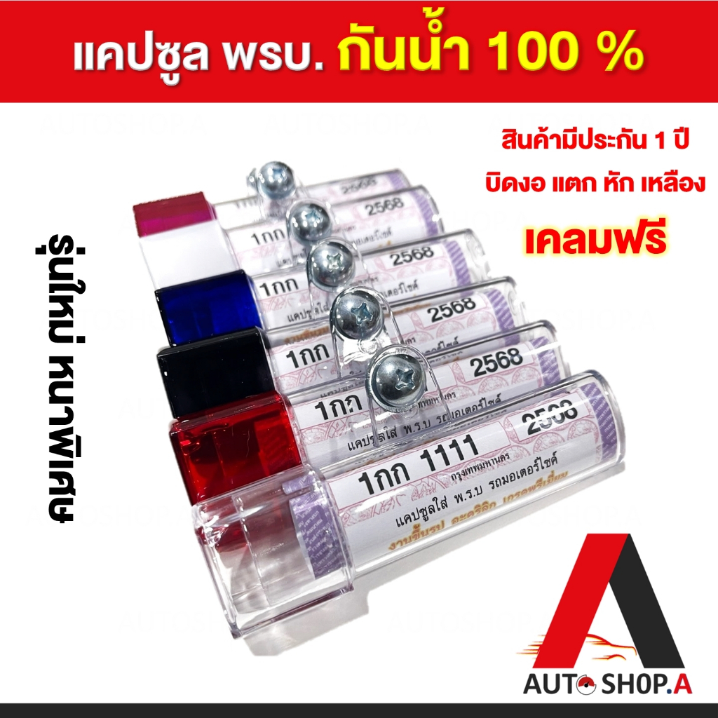 แคปซูลใส่ พรบ กันน้ำ100% ใช้กับมอเตอร์ไซค์ทั่วไป