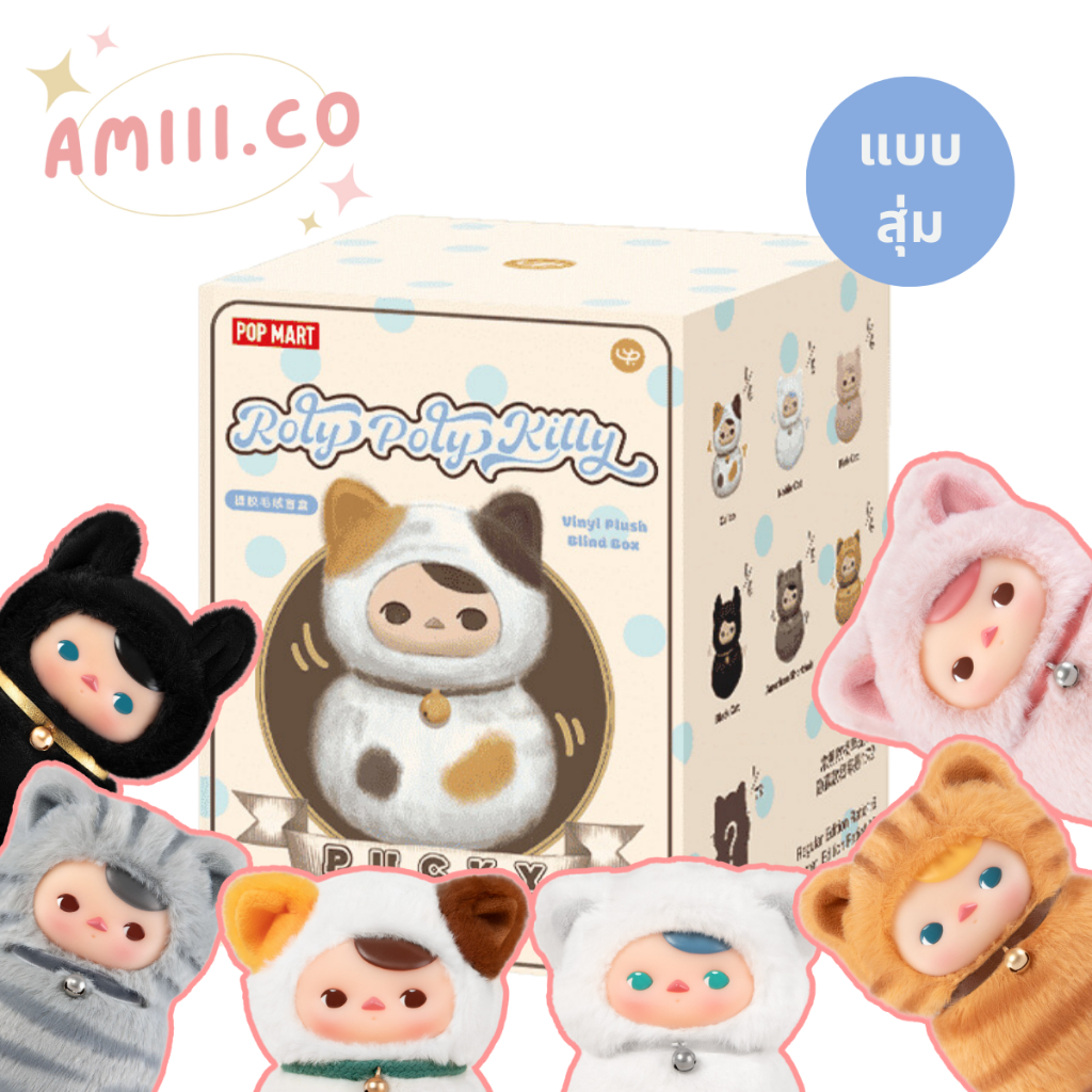(พร้อมส่ง/สุ่ม) กล่องสุ่มแมวล้มลุก PUCKY Roly-Poly Kitty Series - POPMART