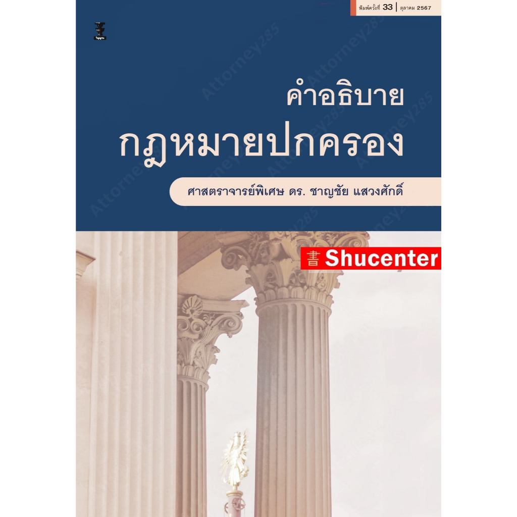 S คำอธิบายกฎหมายปกครอง ชาญชัย แสวงศักดิ์