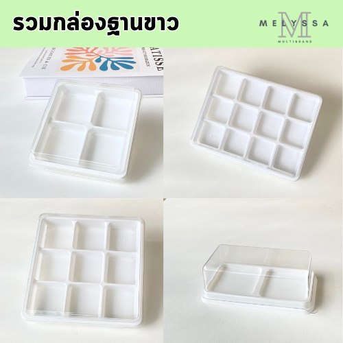 รวมแพ็คเกจฐานขาว 2ช่อง4ช่อง9ช่อง12ช่อง(แพ็ค 25/50/100ใบ) ฝาแยก ล๊อคได้ กล่องใส่ขนม5 CM