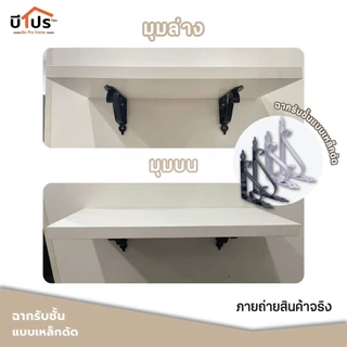 ฉากรับชั้นติดผนัง แขนรับชั้นอเนกประสงค์ Classic หนา 3 มิล แข็งแรงสวยงาม รับน้ำหนักได้ 30 กก. (ราคาต่อชิ้น)