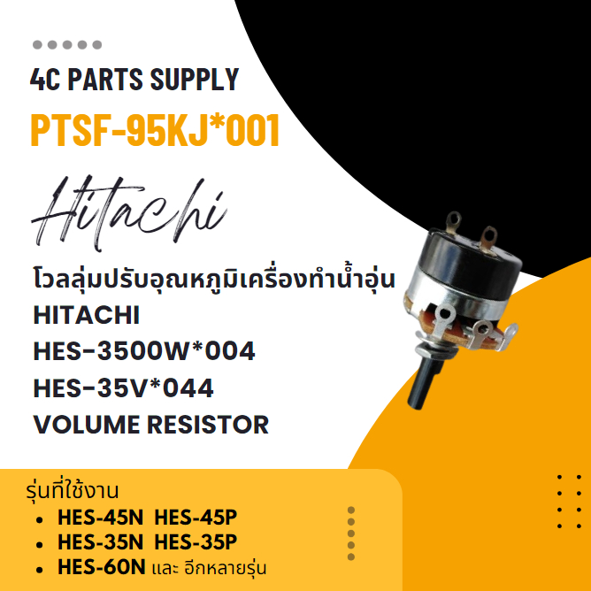 อะไหล่ของแท้/โวลลุ่มปรับอุณหภูมิเครื่องทำน้ำอุ่นฮิตาชิ/HITACHI/HES-3500W*004/แทน/HES-35V*044/VOLUME 