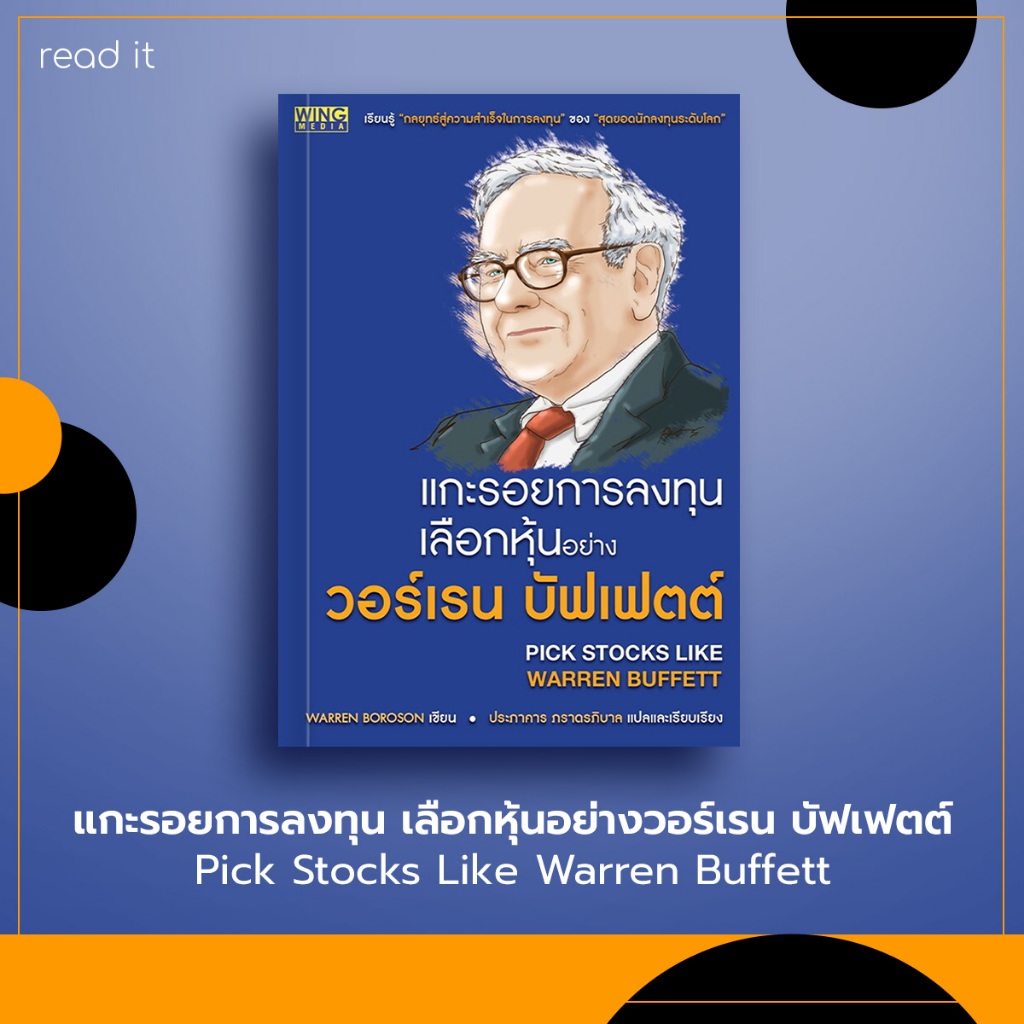 แกะรอยการลงทุน เลือกหุ้นอย่างวอร์เรน บัฟเฟตต์