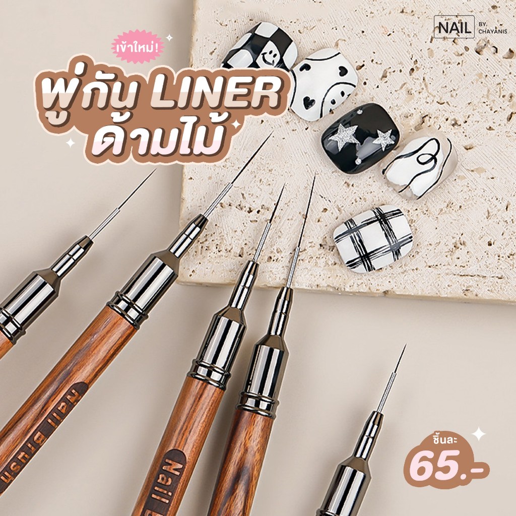 พู่กัน Liner ด้ามไม้ ใช้ตัดเส้น เพ้นท์เล็บคมชัด