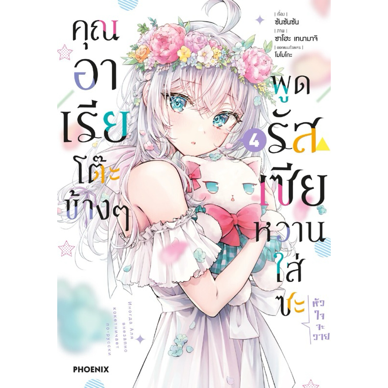 (MG) แพ็คชุด เล่ม 1-4 คุณอาเรียโต๊ะข้างๆ พูดรัสเซียหวานใส่ซะหัวใจจะวาย