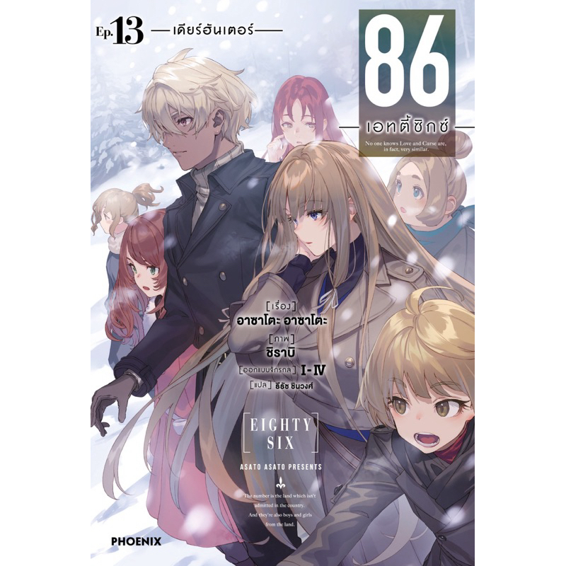 (LN) เล่ม 9-13 - 86 เอทตี้ซิกซ์ - Eighty-six