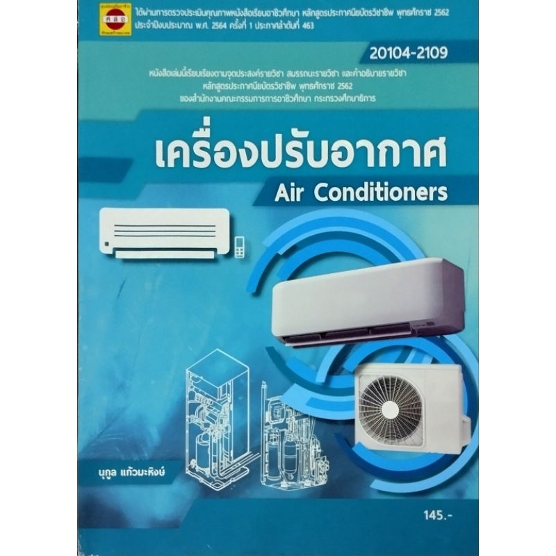 เครื่องปรับอากาศ/ 978-616-579-015-4