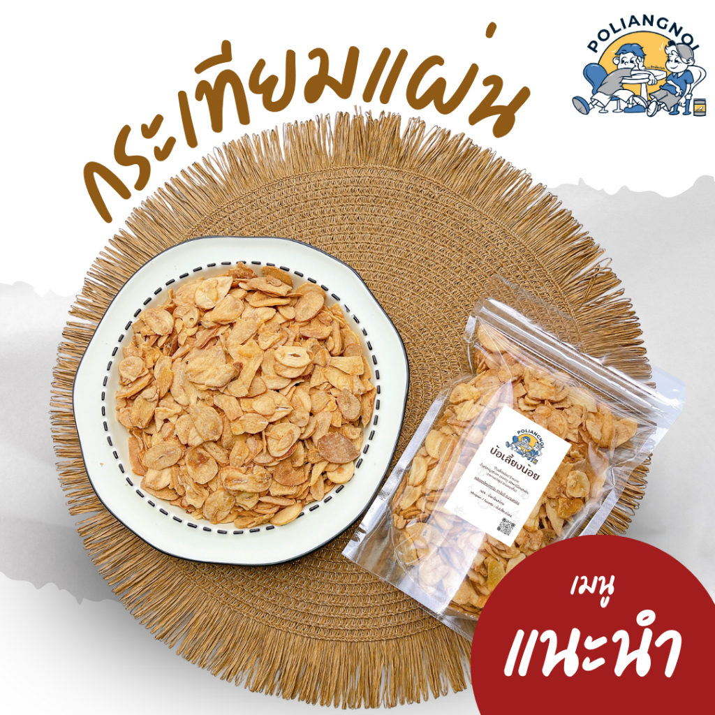 กระเทียมแผ่นกรอบเพื่อสุขภาพ 🧄 ขนมกระเทียมแผ่นกรอบ