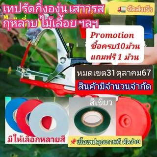 เทปรัดกิ่งองุ่น กุหลาบ แบร็คเบอรี่เสาวรสฯลฯ1ม้วน ยาว30เมตร📌ปิดโปรโมชั่นไม่มีแถม⭐เทปเหนียวได้มาตรฐานการผลิต ใช้กับเครื่อง