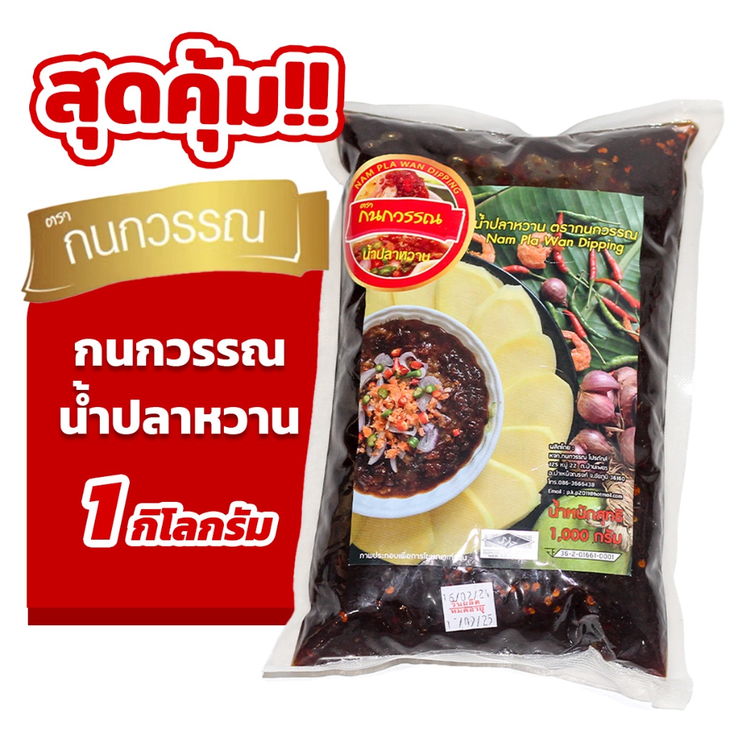 น้ำปลาหวาน รสดั้งเดิม ตรากนกวรรณ ขนาด 1 กิโลกรัม