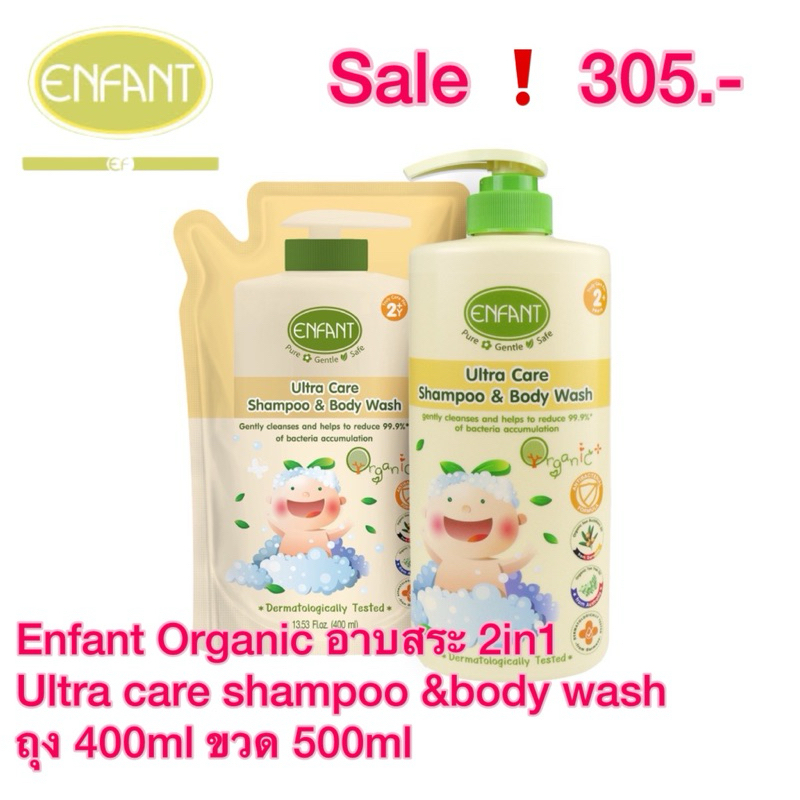 Enfant (อองฟองต์) เซตสุดคุ้ม แชมพูและอาบน้ำ 2 ปีขึ้นไป Ultra Care Shampoo & Body Wash (ชนิดขวด)+รีฟิล(ชนิดถุง)