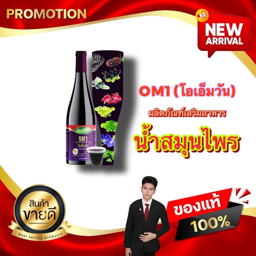 โอเอ็มวัน OM1 ผลิตภัณฑ์เสริมอาหารน้ำสมุนไพร ตราภูเชียงทา D Diamond  ดี ไดมอนด์อินเตอร์ กรุ๊ป จำกัด