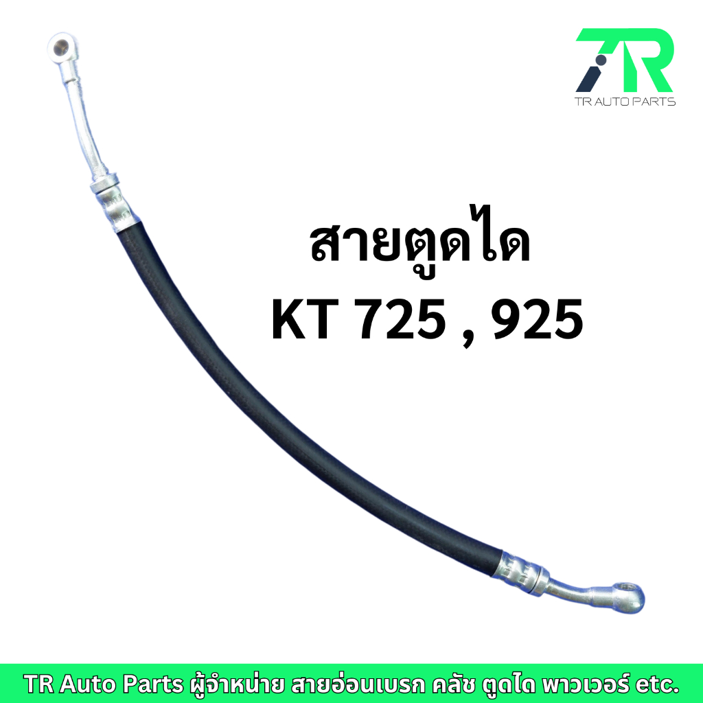 สายตูดได HINO KT725, KT925