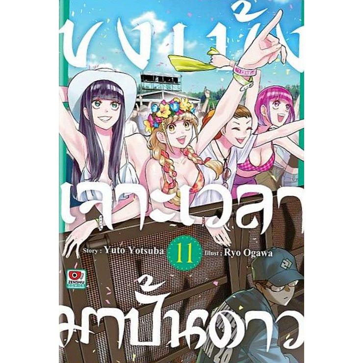 ขงเบ้งเจาะเวลามาปั้นดาว เล่ม 1 - 11 (หนังสือการ์ตูน มือหนึ่ง) by unotoon