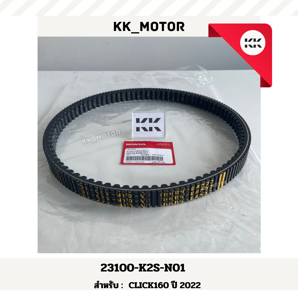สายพาน (23100-K2S-N01) CLICK160 ปี 2022 ของแท้เบิกศูนย์100%