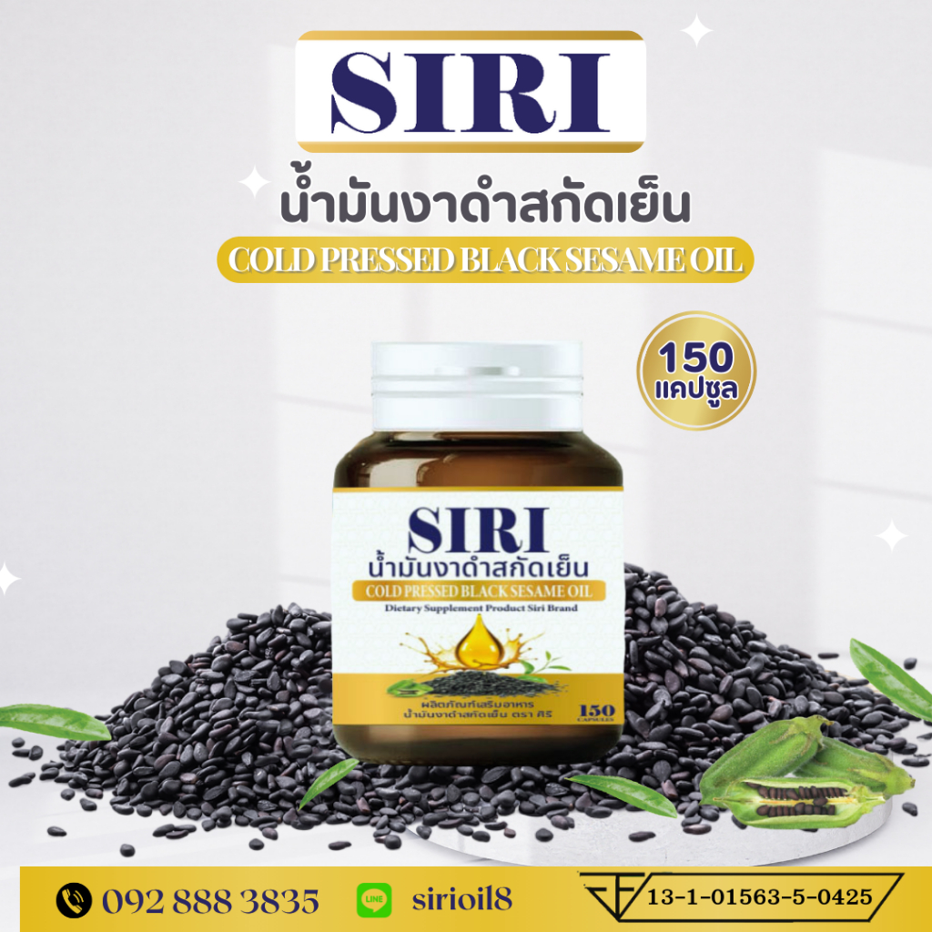 น้ำมันงาดำสกัดเย็น ตรา ศิริ (150 แคปซูล) SIRI COLD PRESSED BLACK SESAME OIL น้ำมันงาดำบริสุทธิ์ 100%