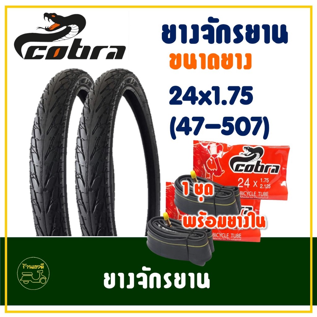 ยางจักรยาน COBRA S-10 วงล้อ 24 นิ้ว ขนาด 24x1.75 (47-507) ยางนอกพร้อมยางในอย่างละ 2 เส้น