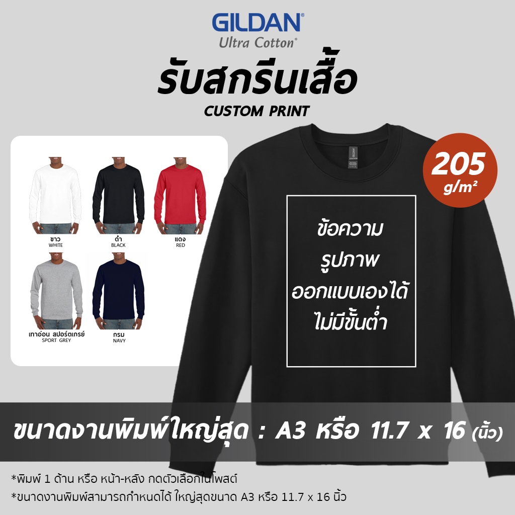 GILDAN® อุลตร้า แขนยาว - สกรีนเสื้อตามสั่ง