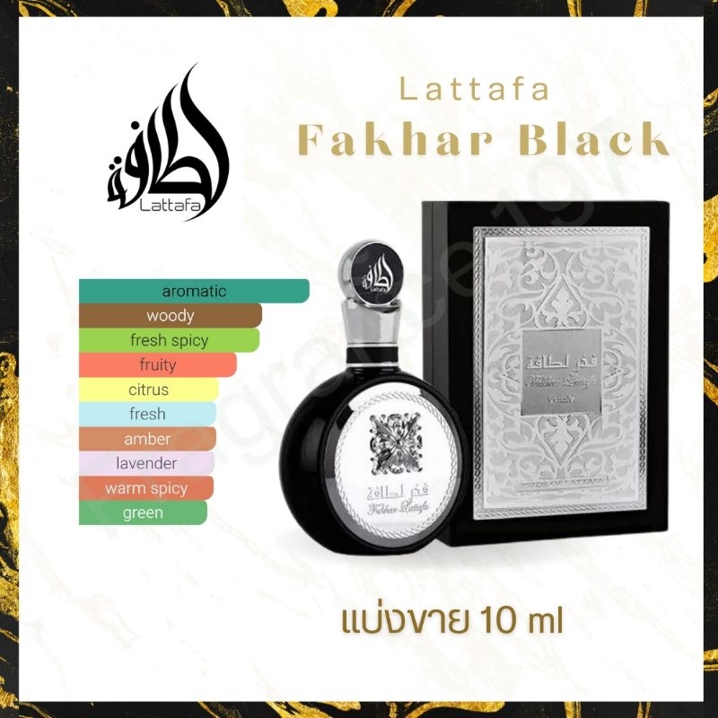น้ำหอมอาหรับ 🔥Fakhar black by lattafa🔥 ของแท้