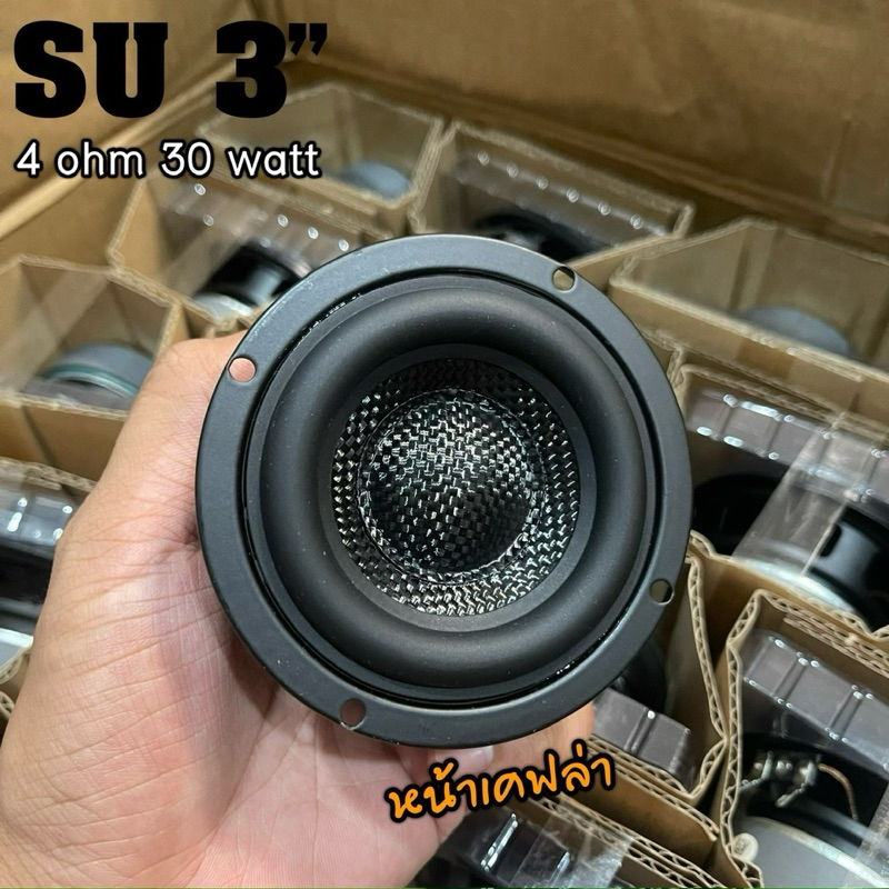 SU 3 นิ้ว 4Ω 30W ดอกลำโพง 3นิ้ว ดอก3นิ้วเบส หน้าเคฟล่า