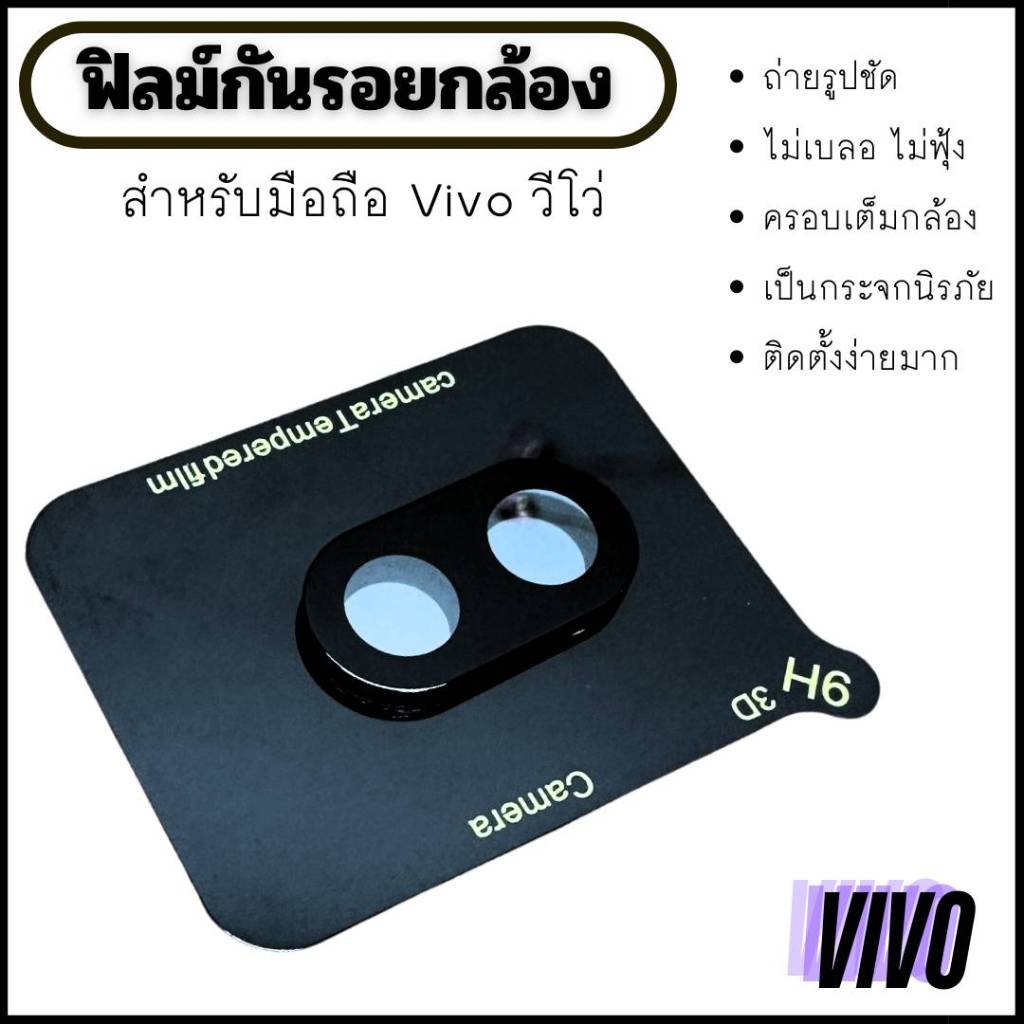ฟิล์มกันเลนส์กล้อง VIVO ฟิล์มครอบกล้อง วีโว่ vivo y, vivo v, vivo x, vivo iQoo ฟิล์มกล้อง เลนส์กล้อง