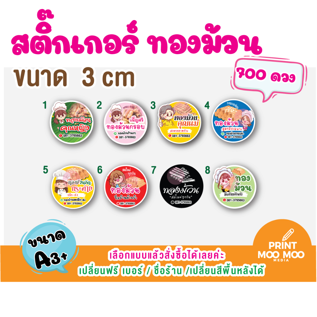 (เพิ่มชื่อ+ข้อมูล ร้านฟรี) สติ๊กเกอร์ ทองม้วนกรอบ ทองม้วนสด   ได้700  แบบการ์ตูน