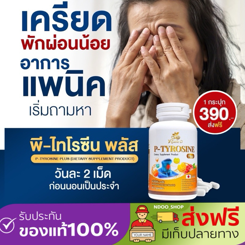 🐥ในไลฟ์ลด50%[พีไทโรซีนพลัส] P-TYROSINE PLUS วิตามินคลายเครียด บำรุงสมอง บรรเทาแพนนิค ซีมเศร้าหลับยาก