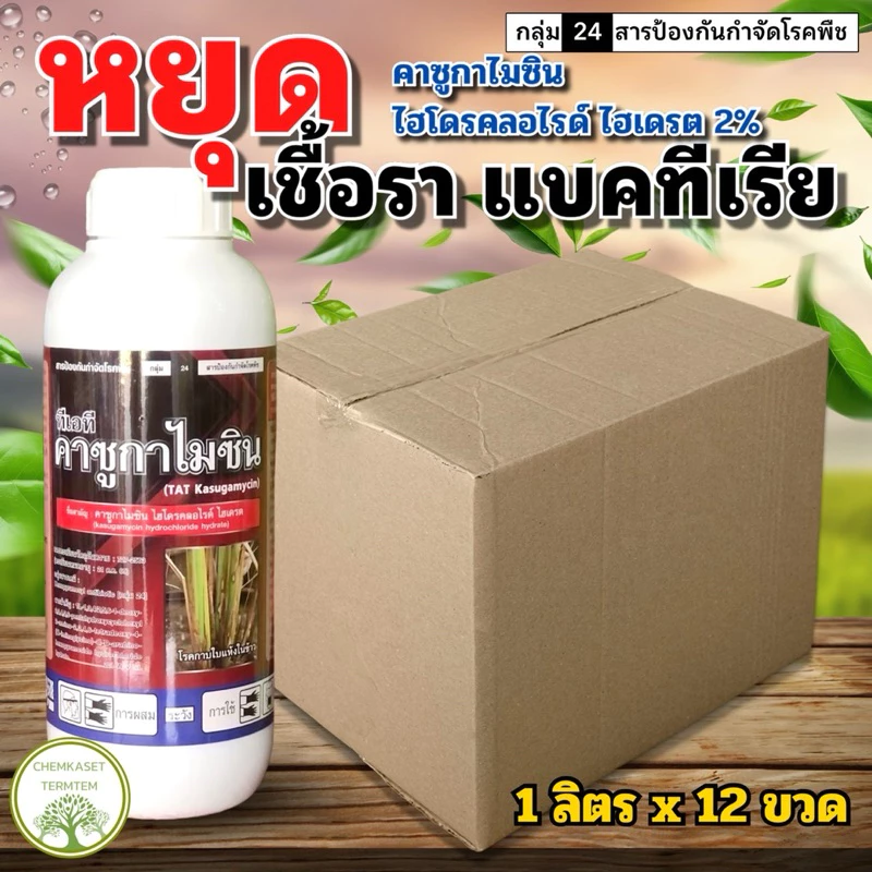คาซูกาไมซินไฮโดรคลอไรด์ไฮเดรต2%SL ตราซิกซ์ตี้ซิกซ์ ขนาด 1ลิตร*12 ขวด
