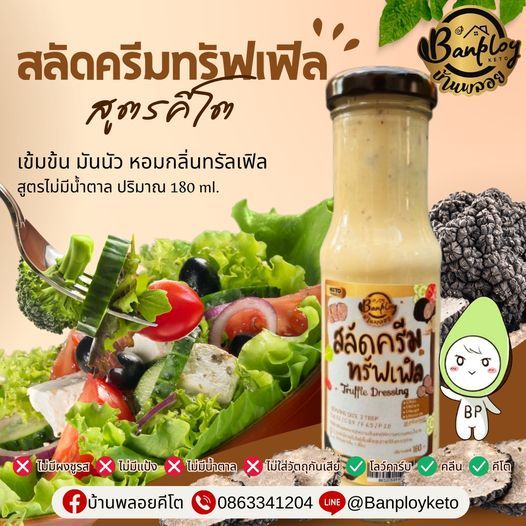 KETO สลัดครีมทรัฟเฟิลคีโต ซอสทรัฟเฟิลคีโต สูตรไม่มีน้ำตาล 180 ml