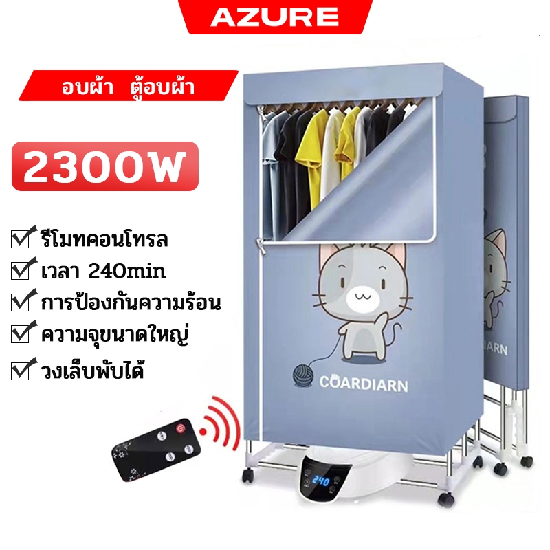AZURE เครื่องอบผ้า ขนาดใหญ่ พับเก็บได้ 2300W ตู้อบผ้า แห้งไวลดกลิ่นอับชื้น ฆ่าเชื้อราแบคทีเรีย