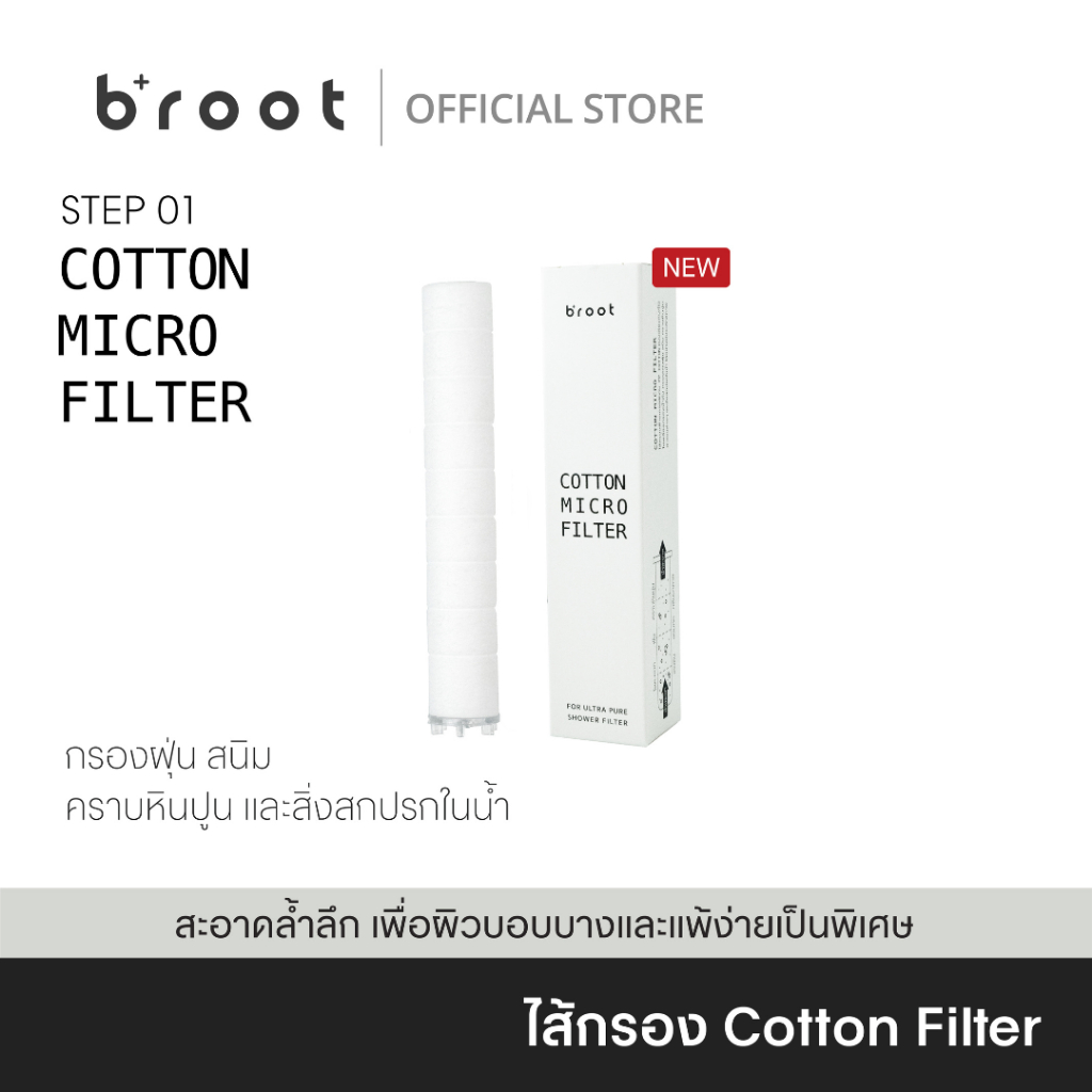 [New] ไส้กรอง COTTON FILTER [ใช้ได้กับฝักบัวรุ่น ULTRA PURE SHOWER FILTER เท่านั้น!!]