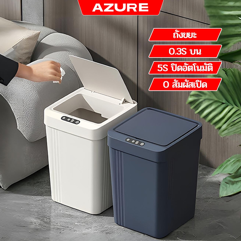 AZURE ถังขยะ ถังขยะอัตโนมัติ เปิด- ปิด เอง ไม่ต้องสัมผัส เซนเซอร์ไว 13L ถังขยะอัจฉริยะ ถุงขยะ