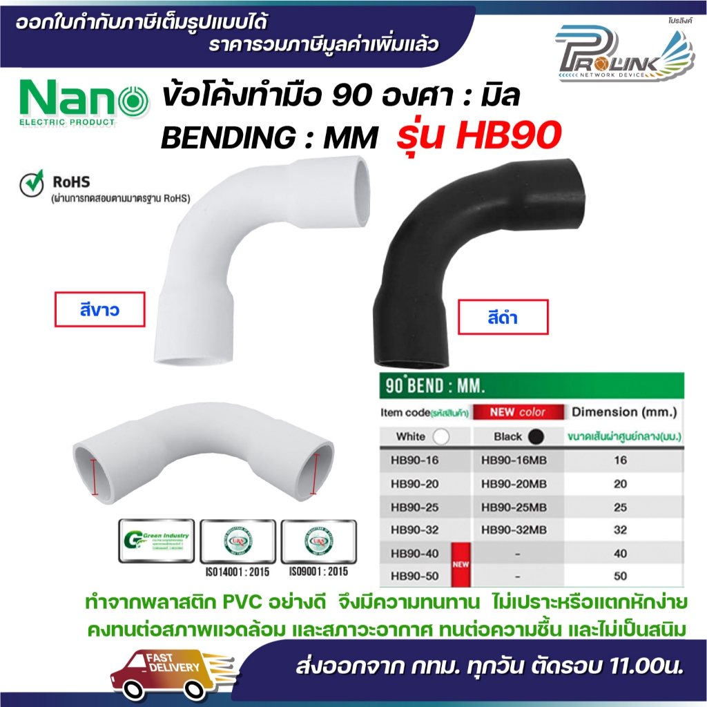 (มิล) NANO HB90 ข้อโค้ง(ทำมือ) 90 องศา มิล (MM.) ขนาด 40 มิล,50 มิล