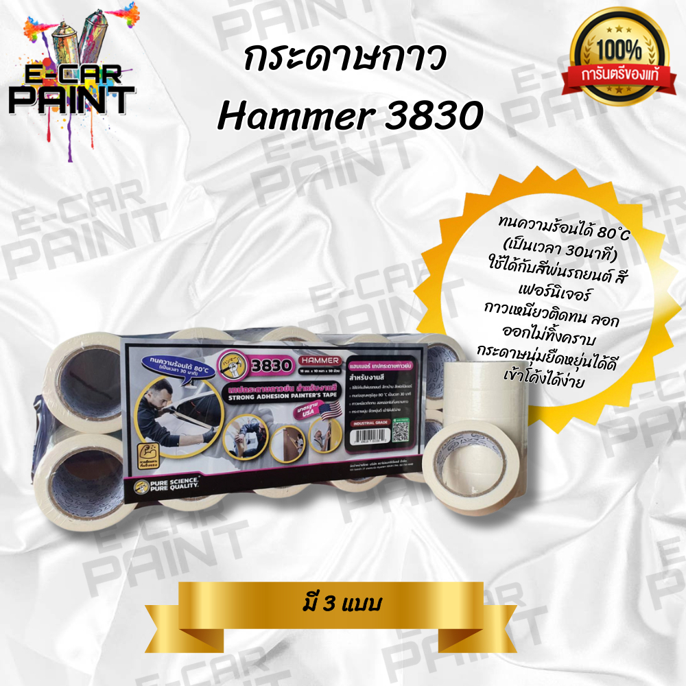 กระดาษกาว Hammer 3830 ทนความร้อนได้ 80 ํC (เป็นเวลา 30นาที) กาวเหนียวติดทน มี 3 แบบให้เลือก