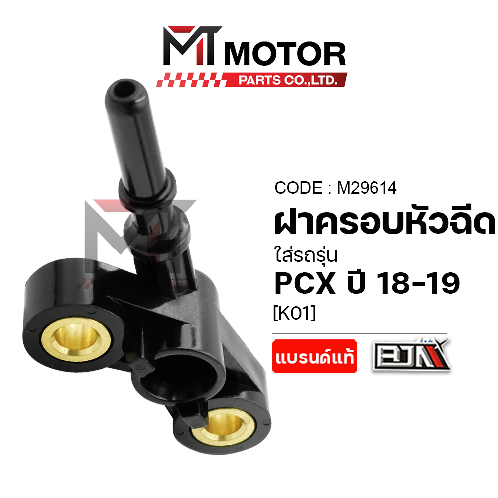 ฝาครอบหัวฉีด HONDA PCX ปี18-19 [K01] (M29614) [BJN x MTMotorParts] ที่ครอบหัวฉีดPCX