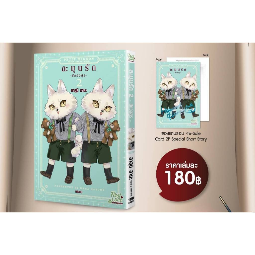 (แถมการ์ด) ละมุนรัก -สัตว์อสูร- เล่มที่ 2 การ์ตูนวาย หนังสือการ์ตูนวาย มังงะ ละมุนรักสัตว์อสูร firstlove