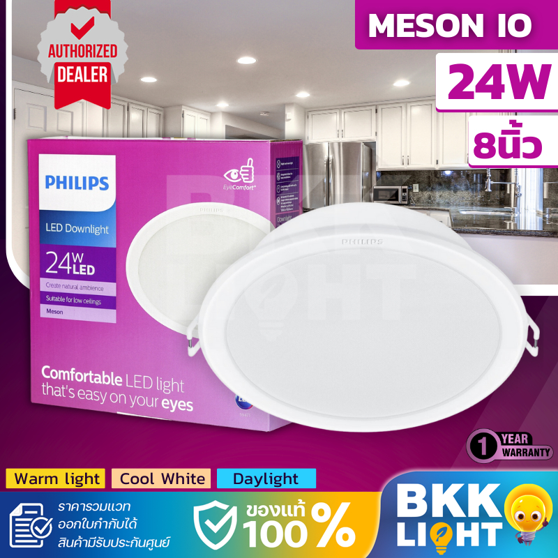 Philips led Meson ดาวน์ไลท์ 24w 200 59471 3000K / 4000K / 6500K 8 นิ้ว หน้ากลม ฝังฝ้า ของแท้ Gen4