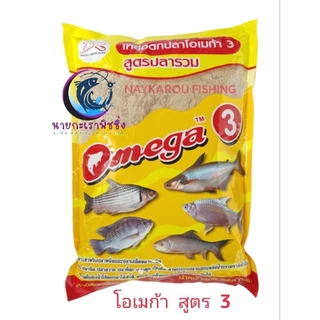 เหยื่อตกปลา Omega โอเมก้า มีสูตร 1,2,3 ไว้ใช้ผสมขนมปังในการตกปลา