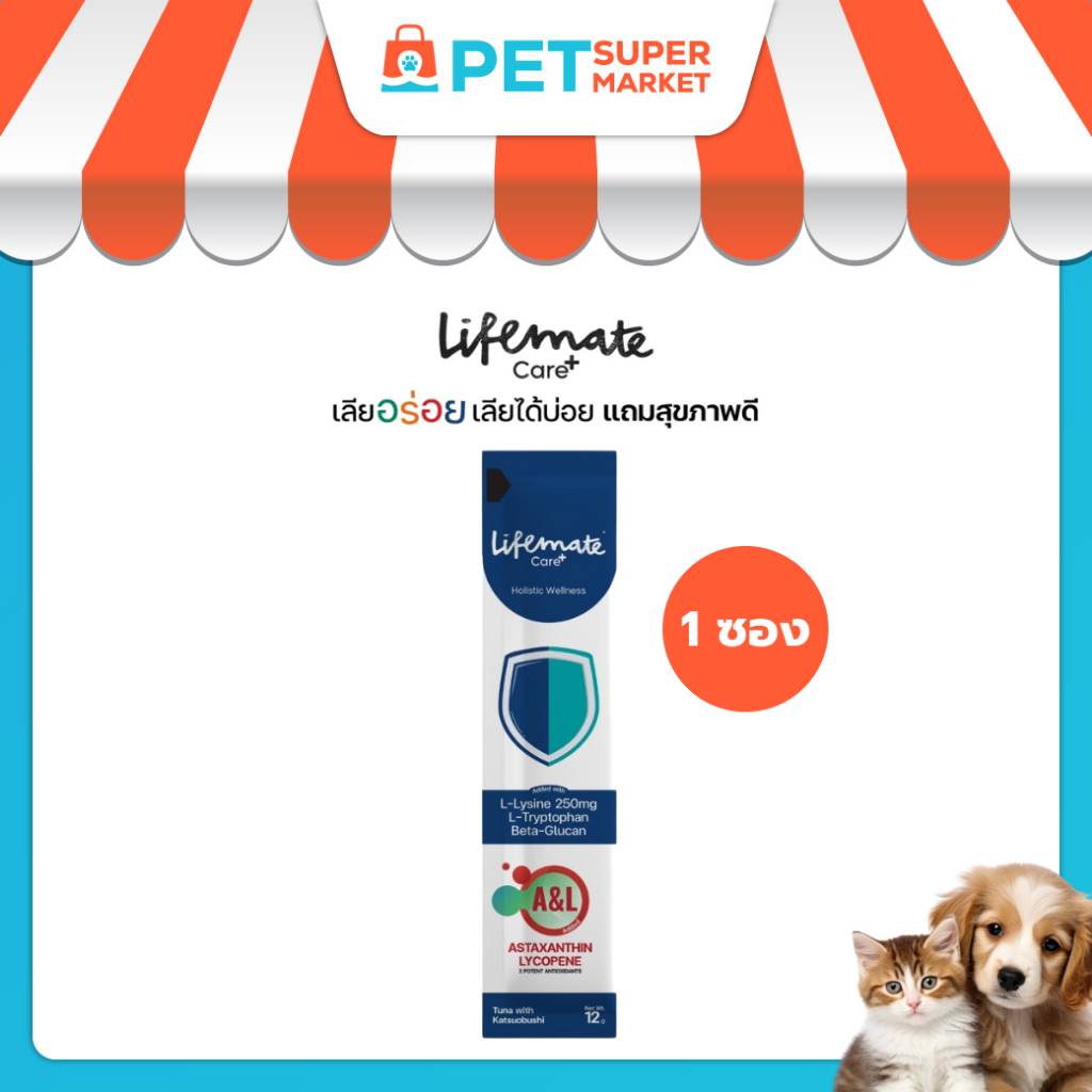 [ 1 ซอง ] Lifemate Care+ Cat Treat อาหารเสริมในรูปแบบขนม สูตรเสริมสร้างภูมิคุ้มกัน (วอส.01 09 66 0839)