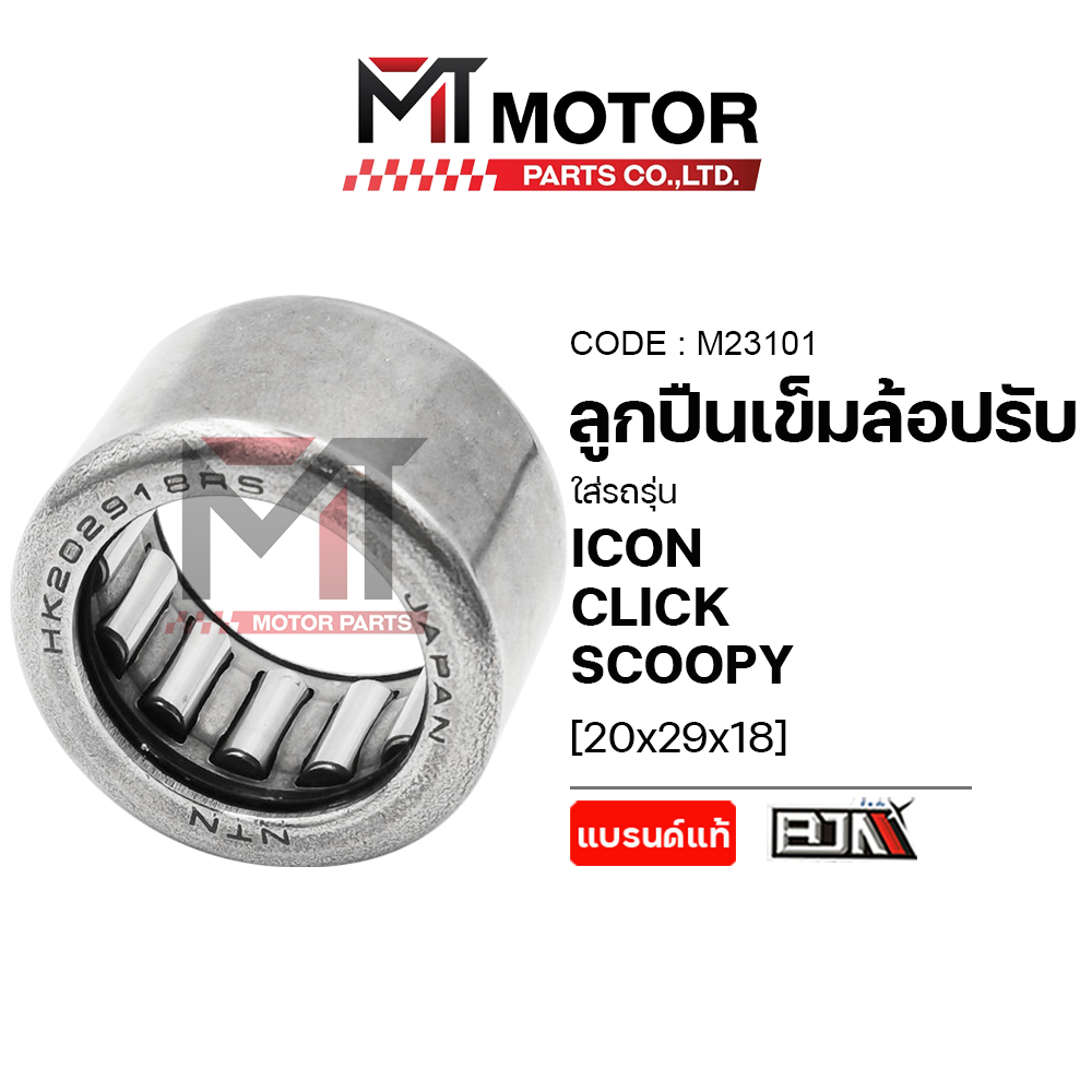 (M23101) ลูกปืนเข็มล้อปรับ HONDA PCX 150, N-MAX, AEROX, CLICK, SCOOPY, ZOOMER-X, ICON [20x29x18] MT