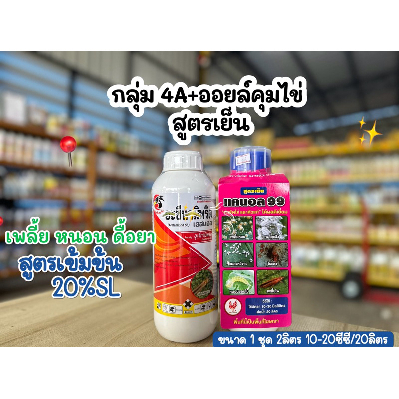 อะซีทามีพริดสูตรเข้มข้น 20%SL+แคนอล ออยล์เย็นคุมไข่ ใช้สำหรับพืชเท่านั้น
