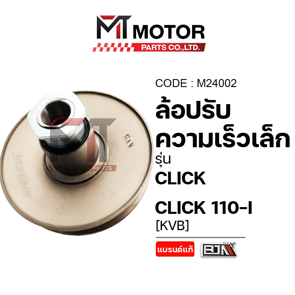 (M24002) ล้อปรับความเร็ว เล็ก HONDA CLICK, CLICK 110-I [KVB] [MT] ชามหลังCLICKI ชามสายพานหลังCLICKคาร์บู ชามหลังCLICK110