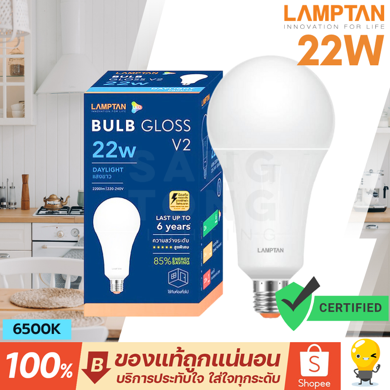 Lamptan หลอดไฟ LED Bulb 22W รุ่น GLOSS V2 ช่วยประหยัดไฟ 85% ของแท้ ประกันศูนย์แลมตัน ประเทศไทย